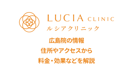 ルシアクリニック 広島院の口コミを公開【良い評判から悪いものまで】