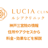 ルシアクリニック神戸三宮院の口コミ
