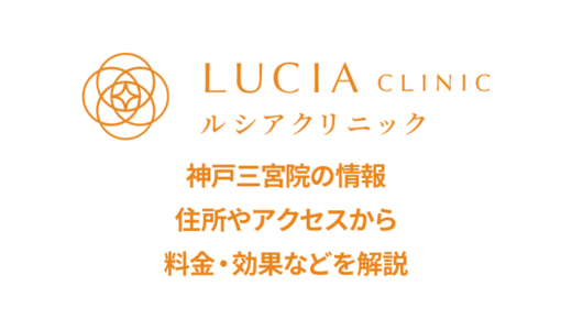 ルシアクリニック 神戸三宮院の口コミをチェック！評判は良い・悪い？