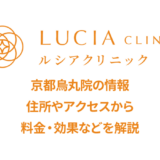 ルシアクリニック京都烏丸院の口コミ