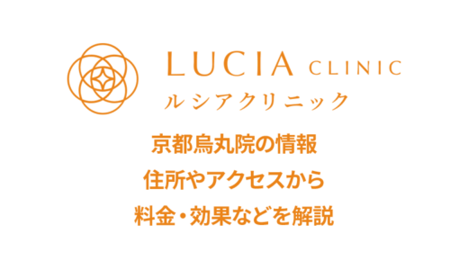 ルシアクリニック 京都烏丸院の良い＆悪い本音の口コミを全て公開！