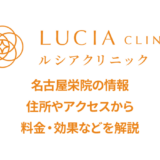ルシアクリニック名古屋栄院の口コミ