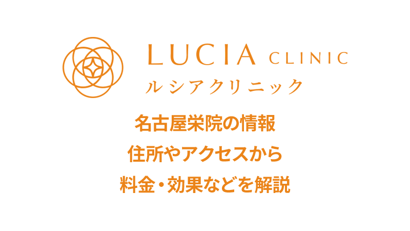 ルシアクリニック名古屋栄院の口コミ