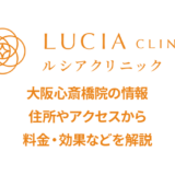 ルシアクリニック心斎橋院の口コミ