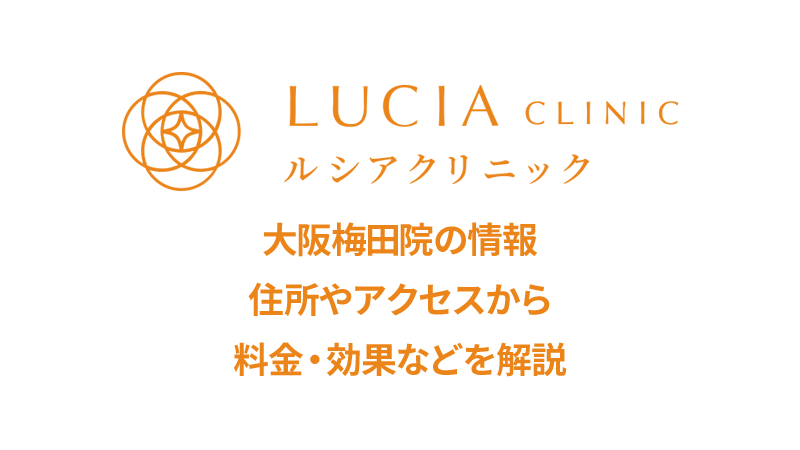 ルシアクリニック大阪梅田院の口コミ
