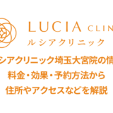 ルシアクリニック埼玉大宮院の口コミ