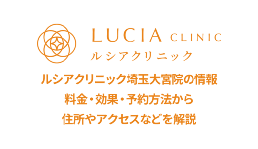 ルシアクリニック 埼玉大宮院の口コミを徹底調査！【評判は良い悪い？】