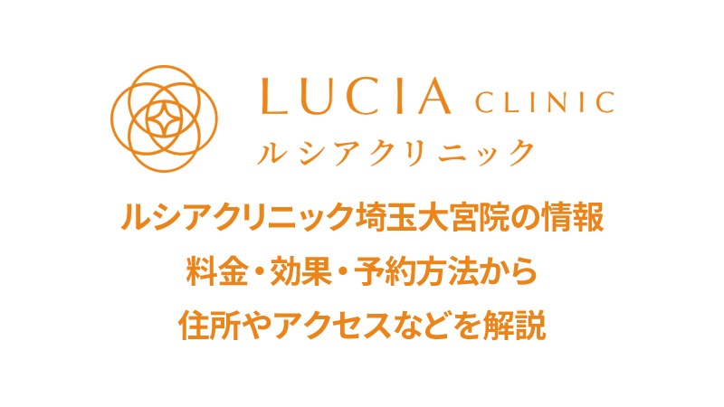 ルシアクリニック埼玉大宮院の口コミ
