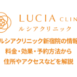 ルシアクリニック新宿院の口コミ
