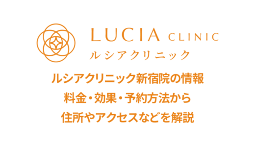 ルシアクリニック 新宿院の良い口コミから悪い評判まで全部公開