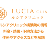 ルシアクリニック横浜院の口コミ