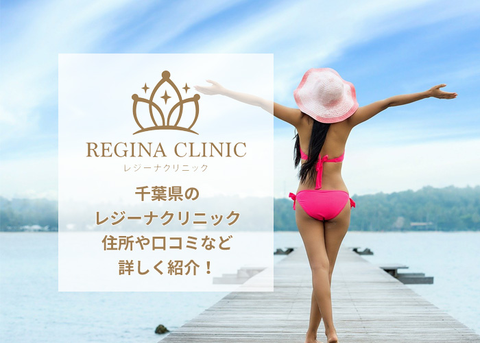 レジーナクリニック千葉院の口コミ