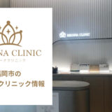 レジーナクリニック福岡博多天神院の口コミ
