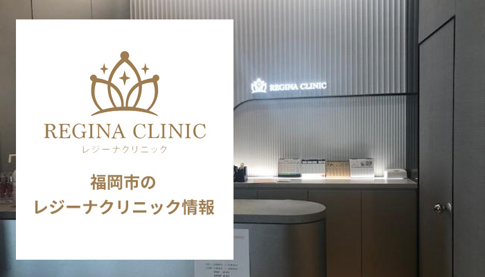 レジーナクリニック福岡博多天神院の口コミ