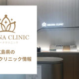 レジーナクリニック広島院の口コミ