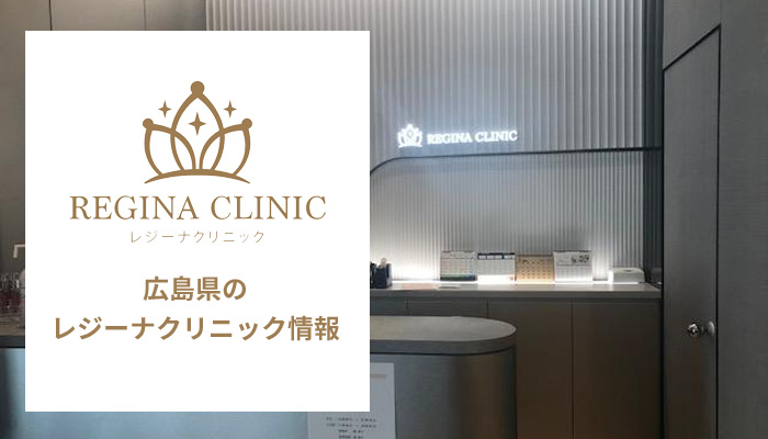 レジーナクリニック広島院の口コミ