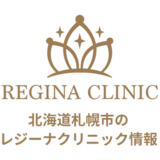 レジーナクリニック札幌院の口コミ