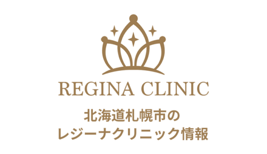 【評判はどう？】レジーナクリニック 札幌院の口コミは良いか悪いか調査した結果