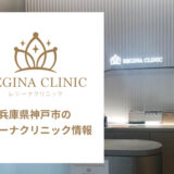 レジーナクリニック神戸三宮院の口コミ