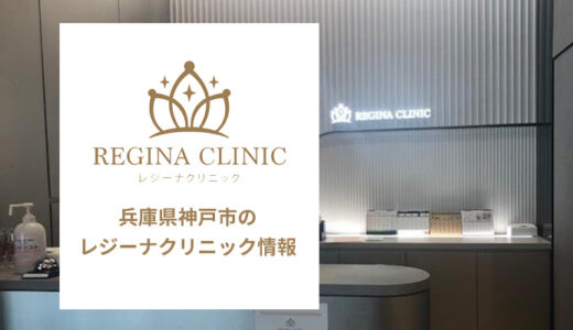 レジーナクリニック 神戸三宮院の口コミは良い悪い？気になる評判を調査