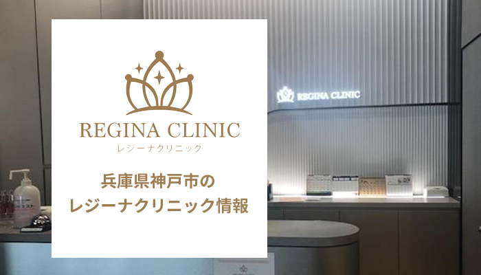 レジーナクリニック神戸三宮院の口コミ