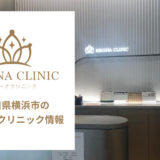 レジーナクリニック横浜院の口コミ