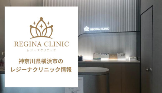 レジーナクリニック 横浜院の口コミを調査【良い評判から悪いものまで完全網羅】