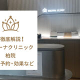レジーナクリニック柏院の口コミ