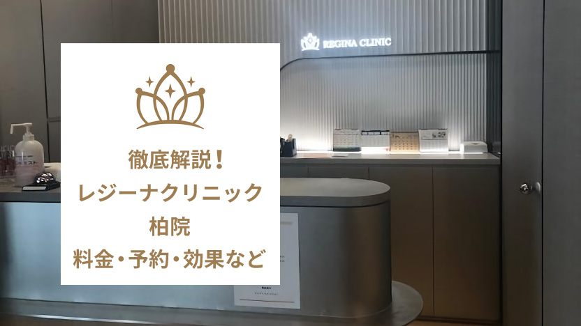 レジーナクリニック柏院の口コミ
