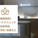 レジーナクリニック吉祥寺院の口コミ