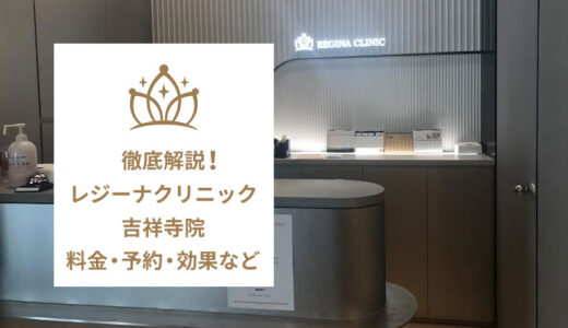 レジーナクリニック 吉祥寺院の口コミを調査！良い・悪い本当のところは？
