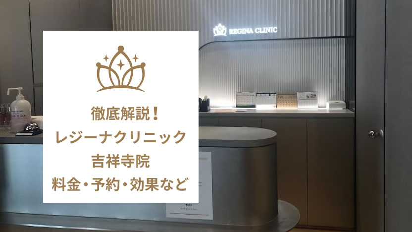 レジーナクリニック吉祥寺院の口コミ