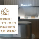 レジーナクリニック京都四条河原町院の口コミ