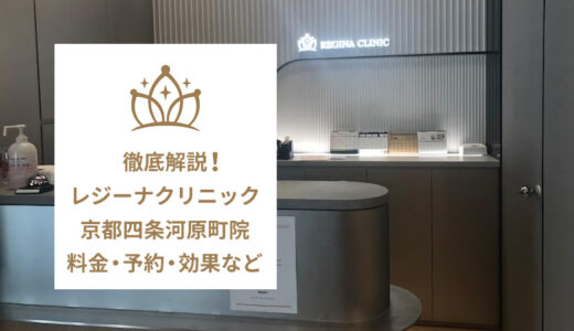 レジーナクリニック 京都四条河原町院の口コミ評価【実際の評判は良い悪い？】