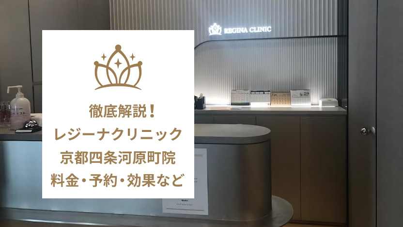 レジーナクリニック京都四条河原町院の口コミ