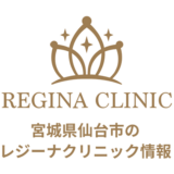 レジーナクリニック仙台院の口コミ
