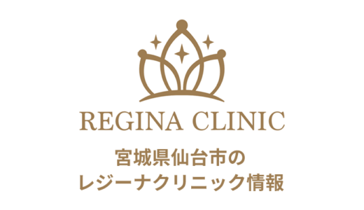 レジーナクリニック 仙台院の良い口コミから悪い評判まで全部公開
