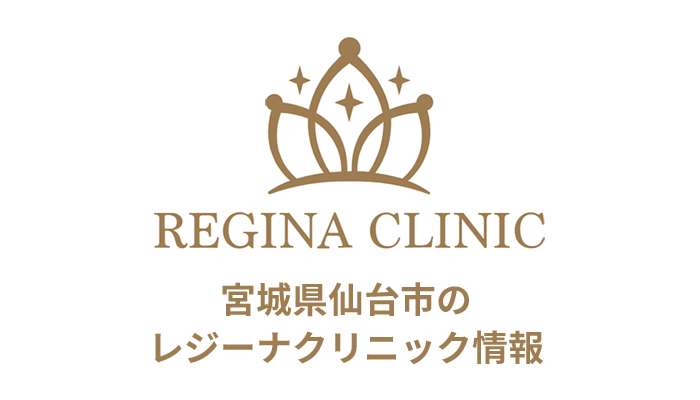 レジーナクリニック仙台院の口コミ