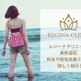 レジーナクリニック表参道院の口コミ