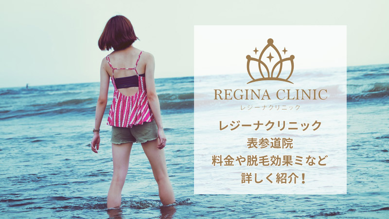 レジーナクリニック表参道院の口コミ