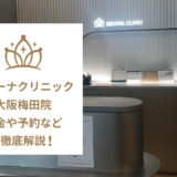 レジーナクリニック大阪梅田院の口コミ