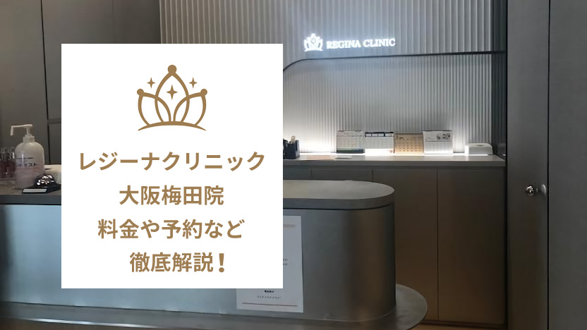 レジーナクリニック大阪梅田院の口コミ