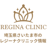 レジーナクリニック大宮院の口コミ