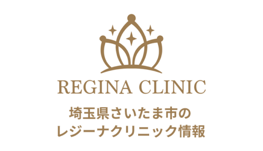 レジーナクリニック 大宮院の口コミは良い悪い？実際の評判をチェック