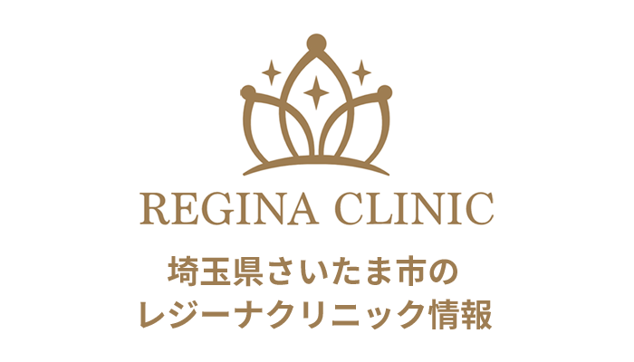 レジーナクリニック大宮院の口コミ