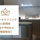 レジーナクリニック心斎橋院の口コミ