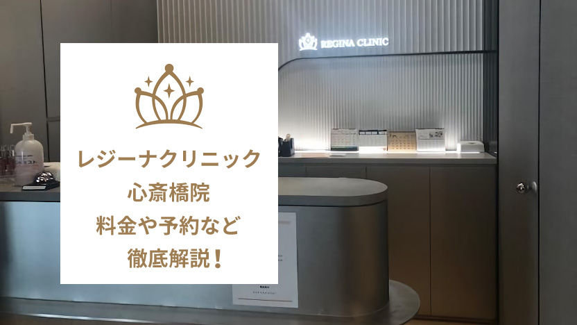 レジーナクリニック心斎橋院の口コミ