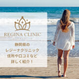 レジーナクリニック静岡院の口コミ