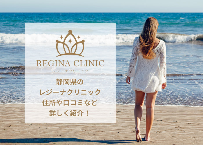 レジーナクリニック静岡院の口コミ
