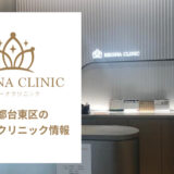 レジーナクリニック上野院の口コミ